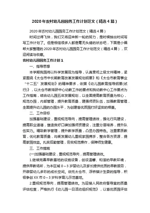 2020年农村幼儿园园务工作计划范文（精选4篇）