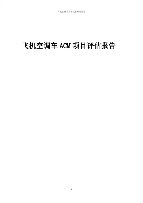 2023年飞机空调车ACM项目评估报告