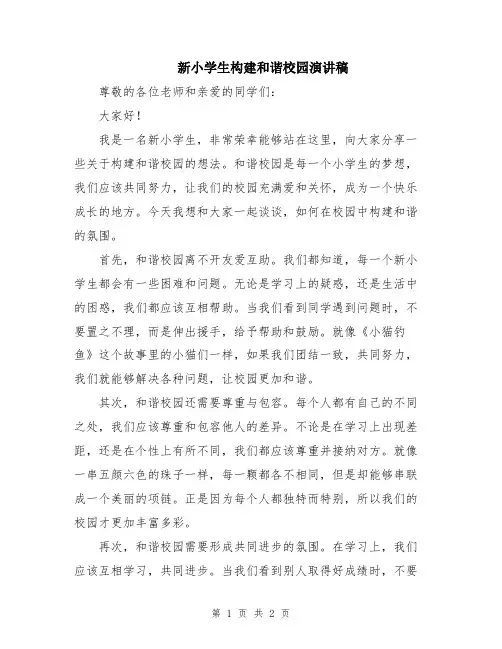 新小学生构建和谐校园演讲稿