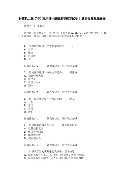 计算机二级(VF)程序设计基础章节练习试卷1(题后含答案及解析)
