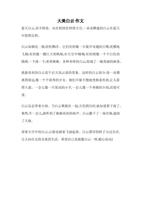 大美白云 作文