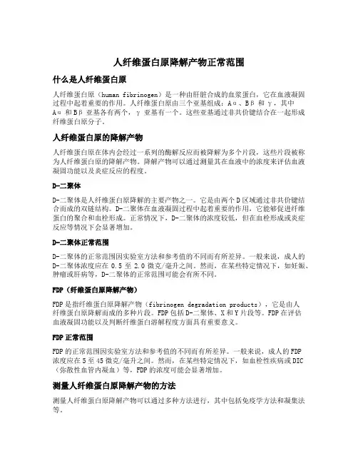 人纤维蛋白原降解产物正常范围