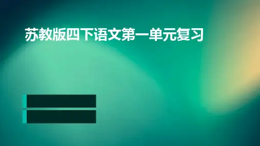 苏教版四下语文第一单元复习