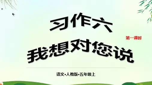 【人教版部编本】五年级上册习作版完美版ppt