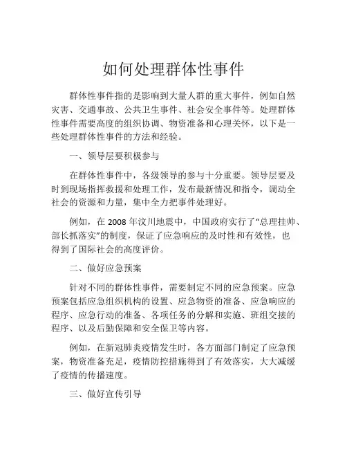 如何处理群体性事件