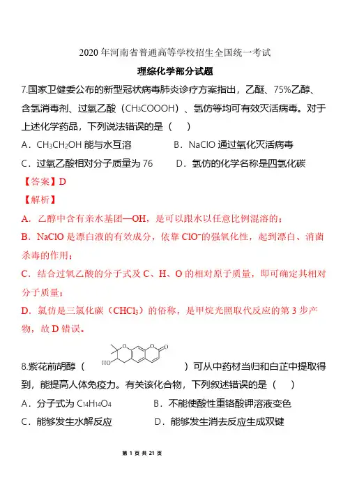 2020全国卷1高考理综化学答案逐题解析