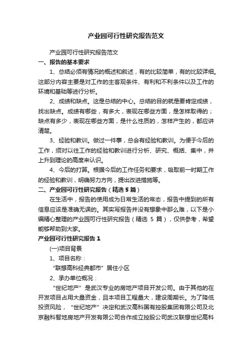 产业园可行性研究报告（精选5篇）