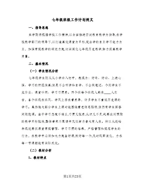 七年级班级工作计划例文（五篇）