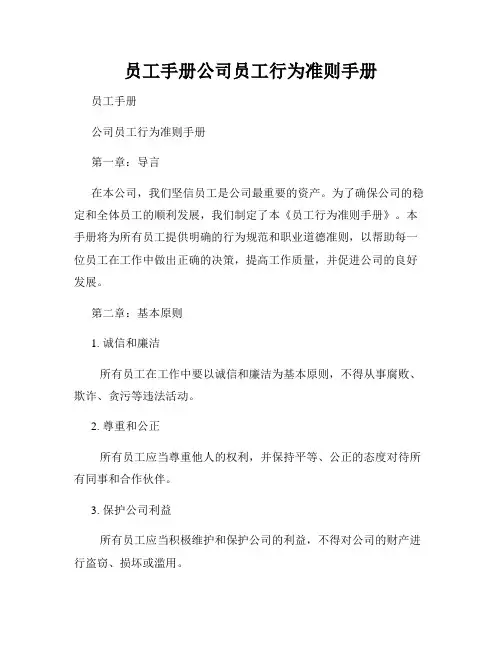 员工手册公司员工行为准则手册