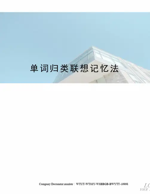 单词归类联想记忆法