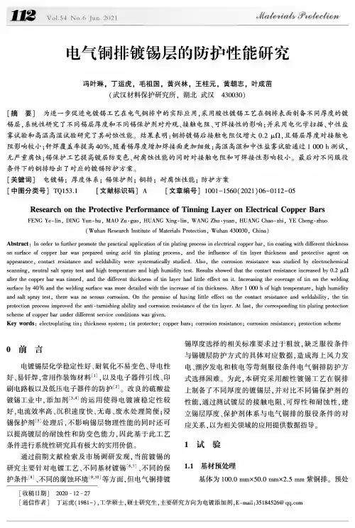 电气铜排镀锡层的防护性能研究