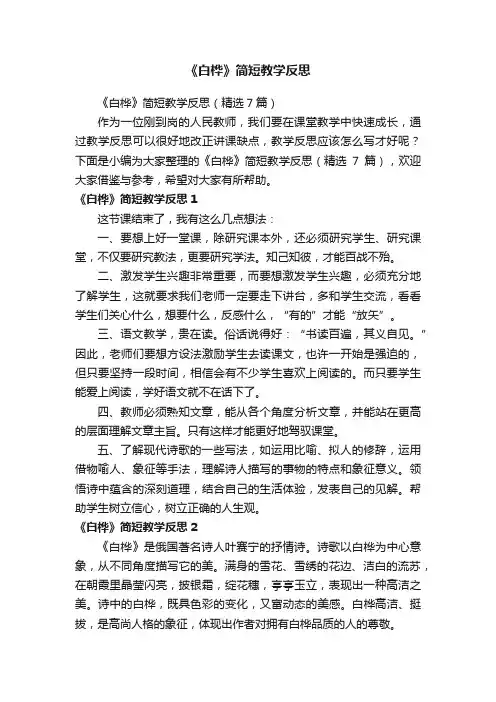 《白桦》简短教学反思（精选7篇）