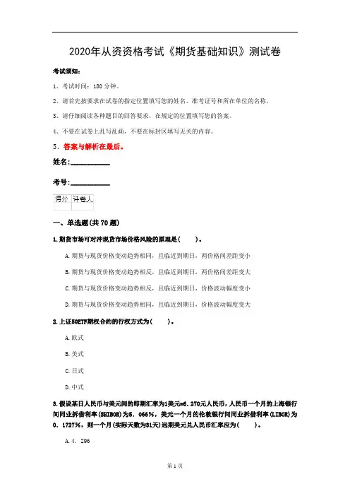 2020年从资资格考试《期货基础知识》测试卷(第88套)