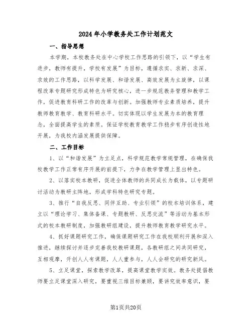 2024年小学教务处工作计划范文(5篇)