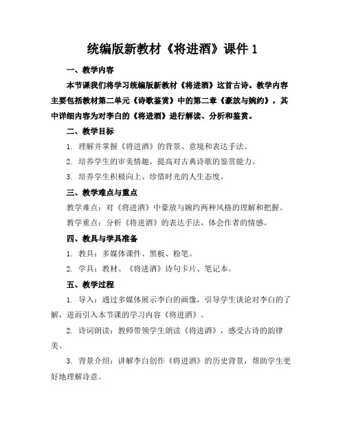 统编版新教材《将进酒》课件1