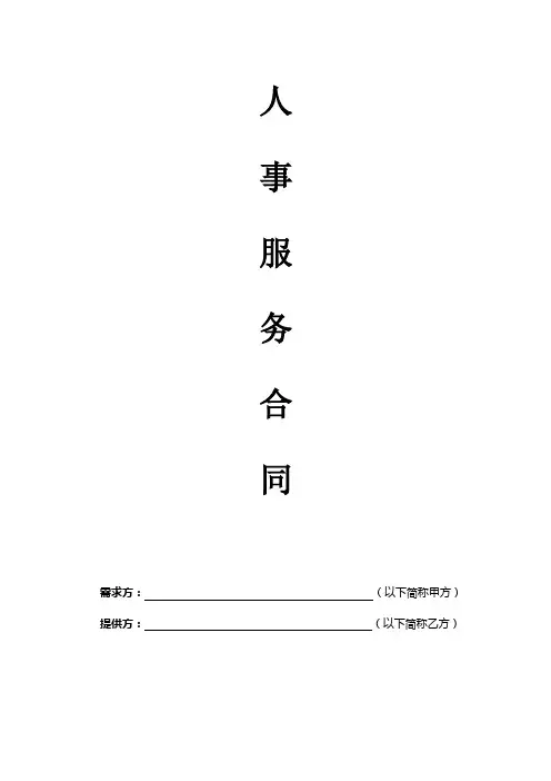 代缴社保公积金人事代理服务合同