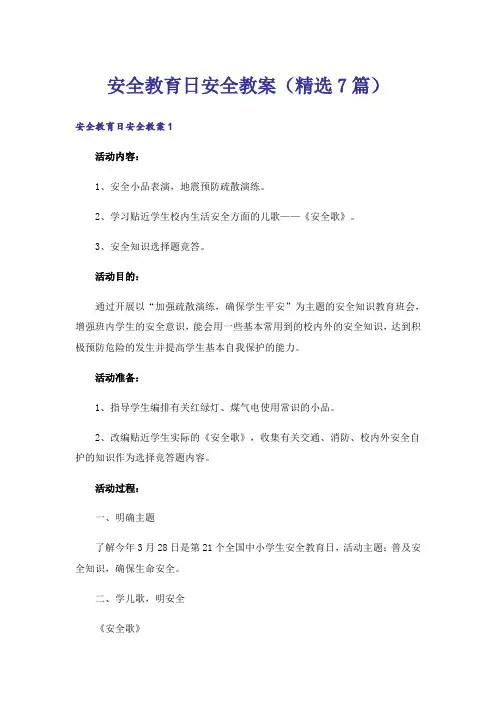 安全教育日安全教案(精选7篇)