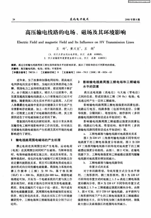 高压输电线路的电场、磁场及其环境影响