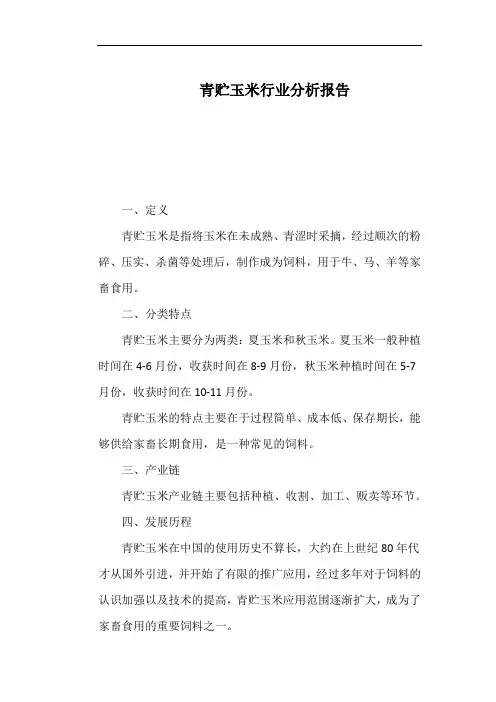 青贮玉米行业分析报告