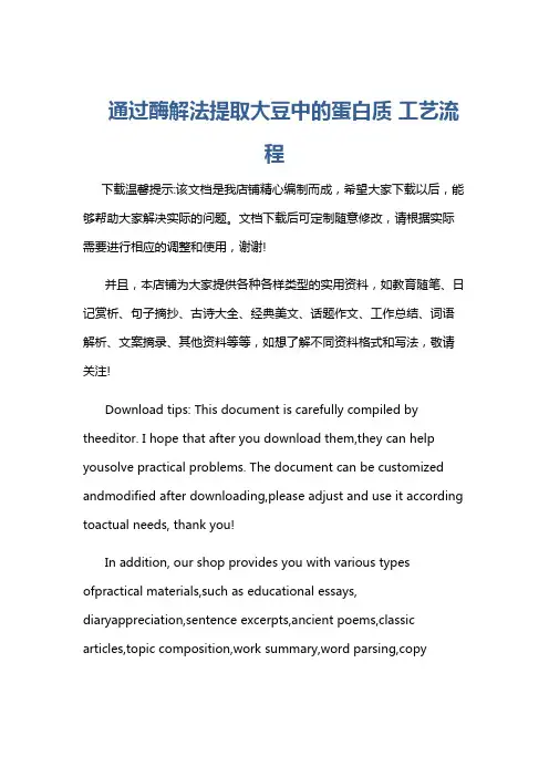 通过酶解法提取大豆中的蛋白质 工艺流程