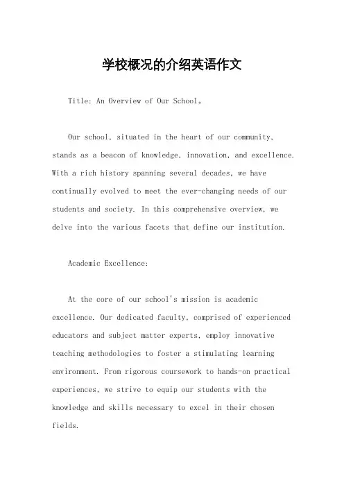 学校概况的介绍英语作文