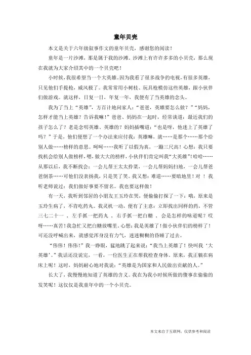 童年贝壳_六年级叙事作文