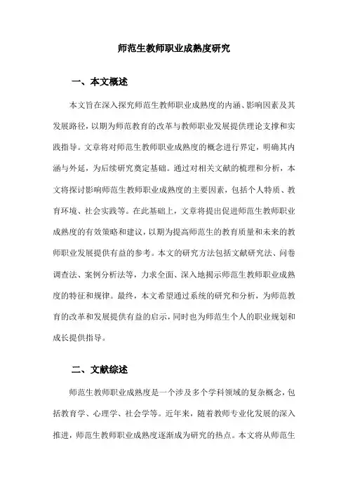 师范生教师职业成熟度研究