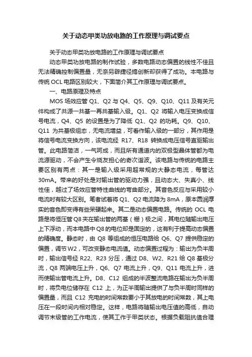 关于动态甲类功放电路的工作原理与调试要点