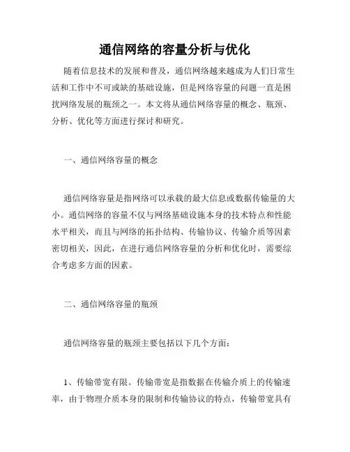 通信网络的容量分析与优化