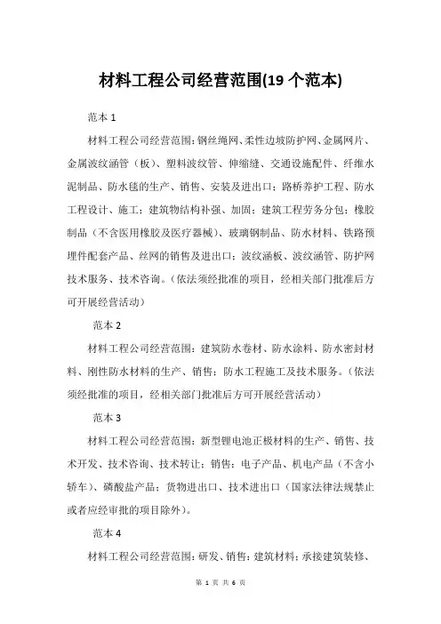 材料工程公司经营范围(19个范本)