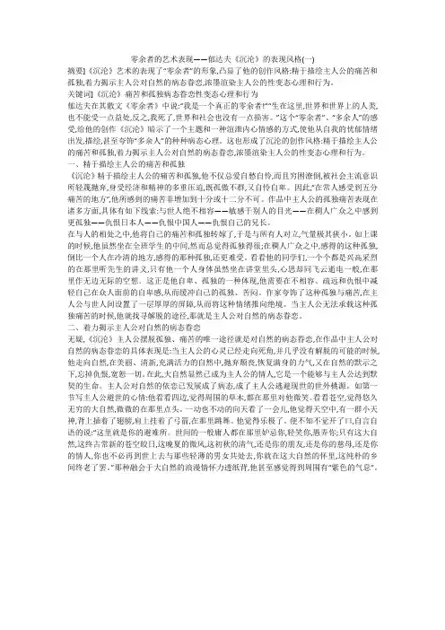 零余者的艺术表现——郁达夫《沉沦》的表现风格(一)