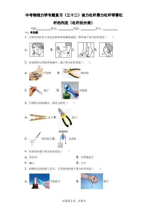 中考物理力学专题复习(三十二)简单机械省力杠杆费力杠杆等臂杠杆的判定(杠杆的分类)