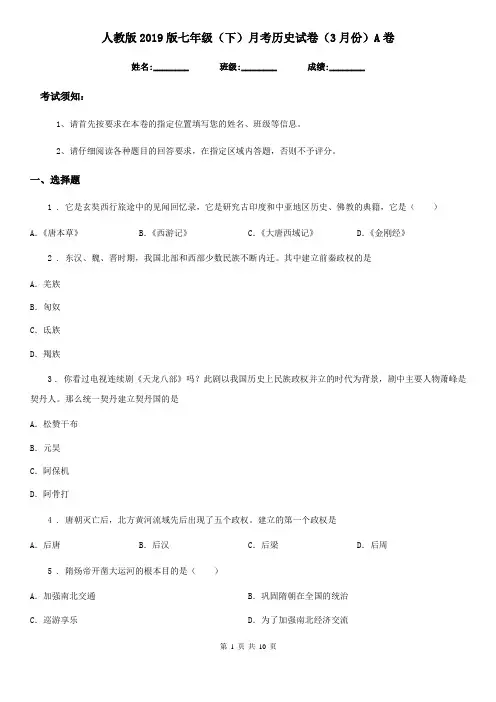 人教版2019版七年级(下)月考历史试卷(3月份)A卷