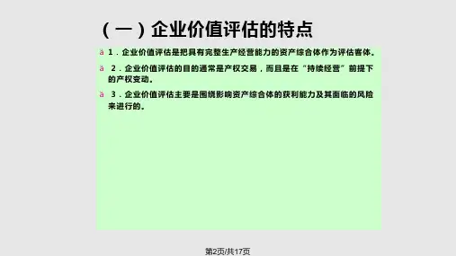 资产评估企业价值评估66564.pptx