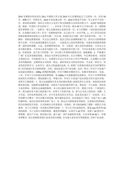2010年销售年终总结及2011年销售工作计划