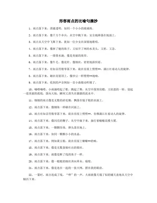形容雨点的比喻句摘抄