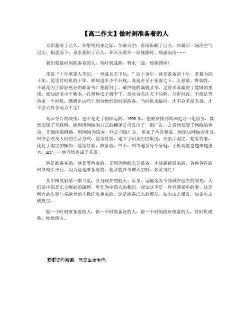 【高二作文】做时刻准备着的人