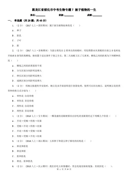 黑龙江省绥化市中考生物专题7 被子植物的一生
