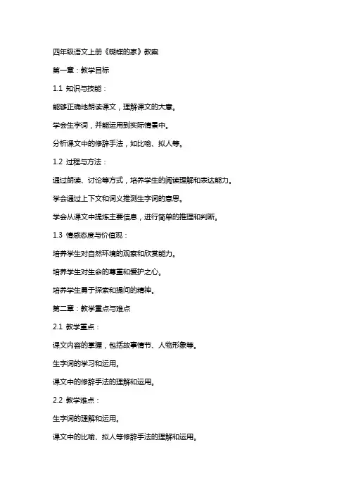 四年级语文上册《蝴蝶的家》教案