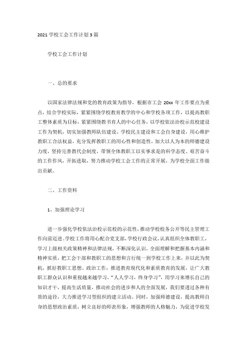 2021学校工会工作计划3篇