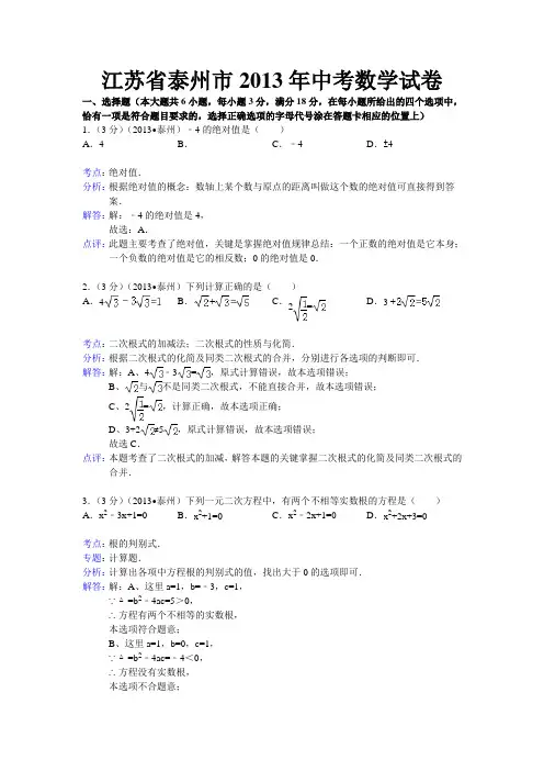 2013泰州中考数学试题(解析版)