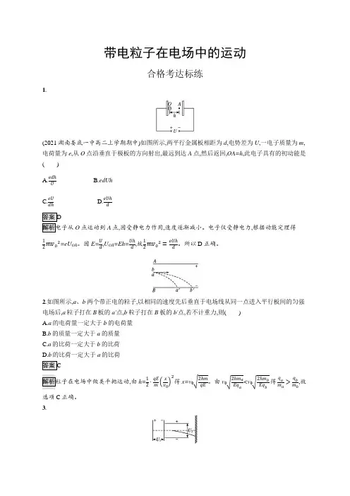 高中物理(新人教版)必修第三册课后习题：带电粒子在电场中的运动(课后习题)【含答案及解析】