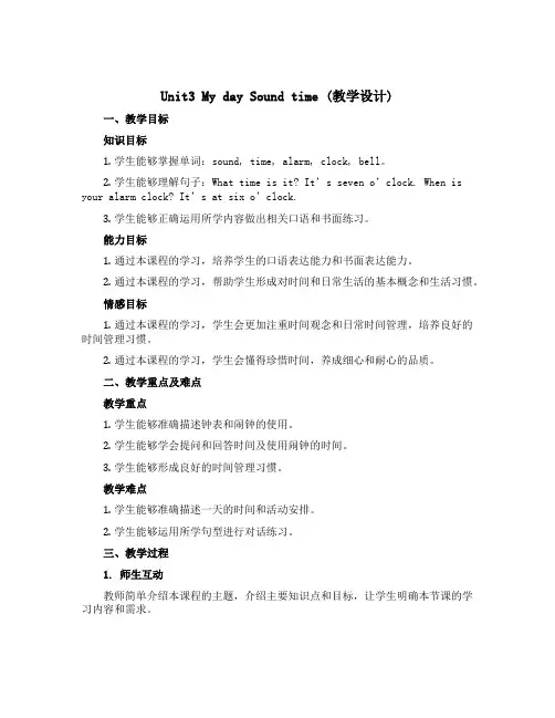 Unit3 My day Sound time(教学设计) 译林版(三起)英语四年级下册 