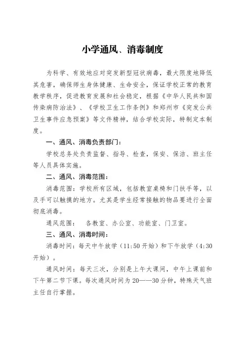 小学学校通风、消杀制度