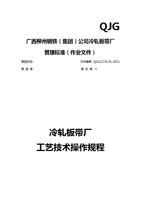 2020年(工艺技术)冷轧厂工艺操作规程]