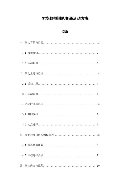 学校教师团队赛课活动方案