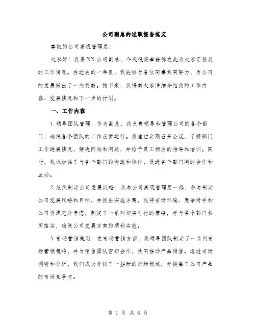 公司副总的述职报告范文（二篇）
