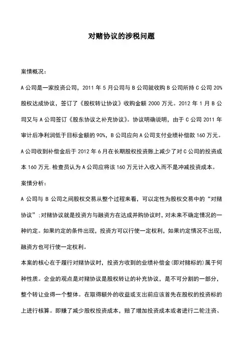 会计实务：对赌协议的涉税问题