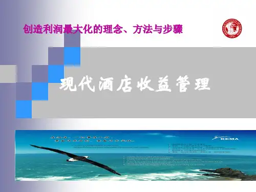 现代酒店收益管理培训教材