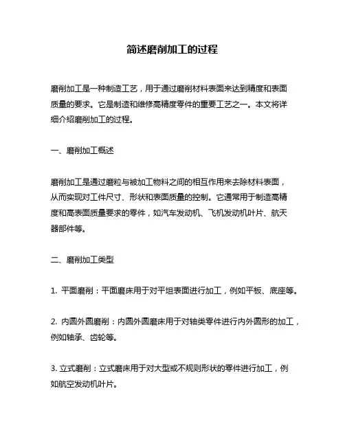 简述磨削加工的过程